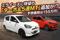 ミライースに待望の「ターボ&5速MT」追加か!?  予想価格は155万円！ 発売時期やスペックも解説