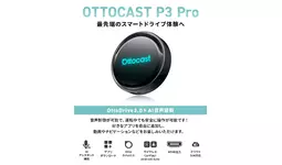 車内での映像体験をより快適にする「OTTOCAST P3 Pro」- 待望の正規