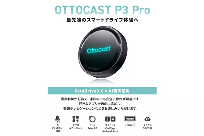 車内での映像体験をより快適にする「OTTOCAST P3 Pro」- 待望の正規