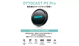 車内での映像体験をより快適にする「OTTOCAST P3 Pro」- 待望の正規 