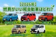【2026年】燃費がいい軽自動車はどれ？ ボディタイプ別のランキングTOP3を紹介