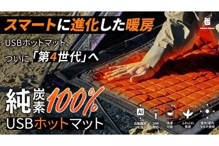 車中泊に便利な純炭素100％のUSBホットマットがマクアケにて