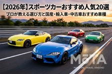 【専門家が厳選】スポーツカー国産・輸入車おすすめ人気20選！ 選び方や購入時の注意点まで解説