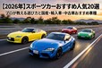 【専門家が厳選】スポーツカー国産・輸入車おすすめ人気20選！ 選び方や購入時の注意点まで解説