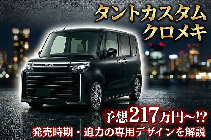 ダイハツ タントカスタムクロメキの予想価格は217万円〜!? 発売時期や迫力の専用デザインを解説