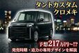 ダイハツ タントカスタムクロメキの予想価格は217万円〜!? 発売時期や迫力の専用デザインを解説