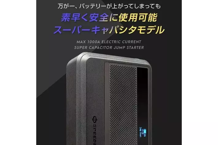 新商品】バッテリー上がりの“救援”と“予防”がこれ1台！スーパー
