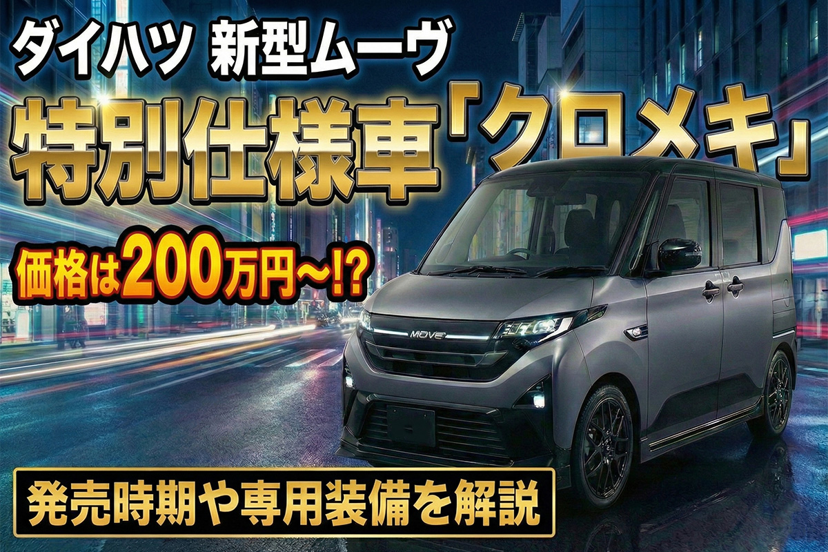 ダイハツ 新型ムーヴ特別仕様車「クロメキ」の価格は200万円〜!? 発売