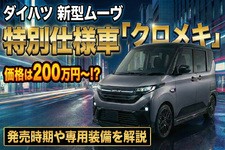 ダイハツ 新型ムーヴ特別仕様車「クロメキ」の価格は200万円〜!? 発売時期や専用装備を解説