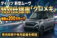 ダイハツ 新型ムーヴ特別仕様車「クロメキ」の価格は200万円〜!? 発売時期や専用装備を解説