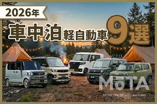 【2026年】車中泊におすすめの軽自動車9選！ 快適な車種の選び方と役立つグッズ5選