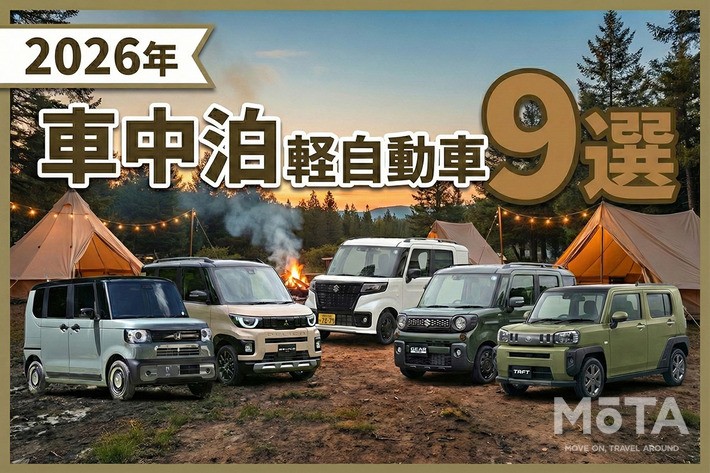 【2026年】車中泊におすすめの軽自動車9選！ 快適な車種の選び方と役立つグッズ5選