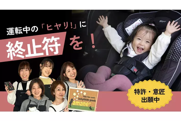 福島発 ママ企業】子どものチャイルドシート「抜け出し」に挑む 子育て