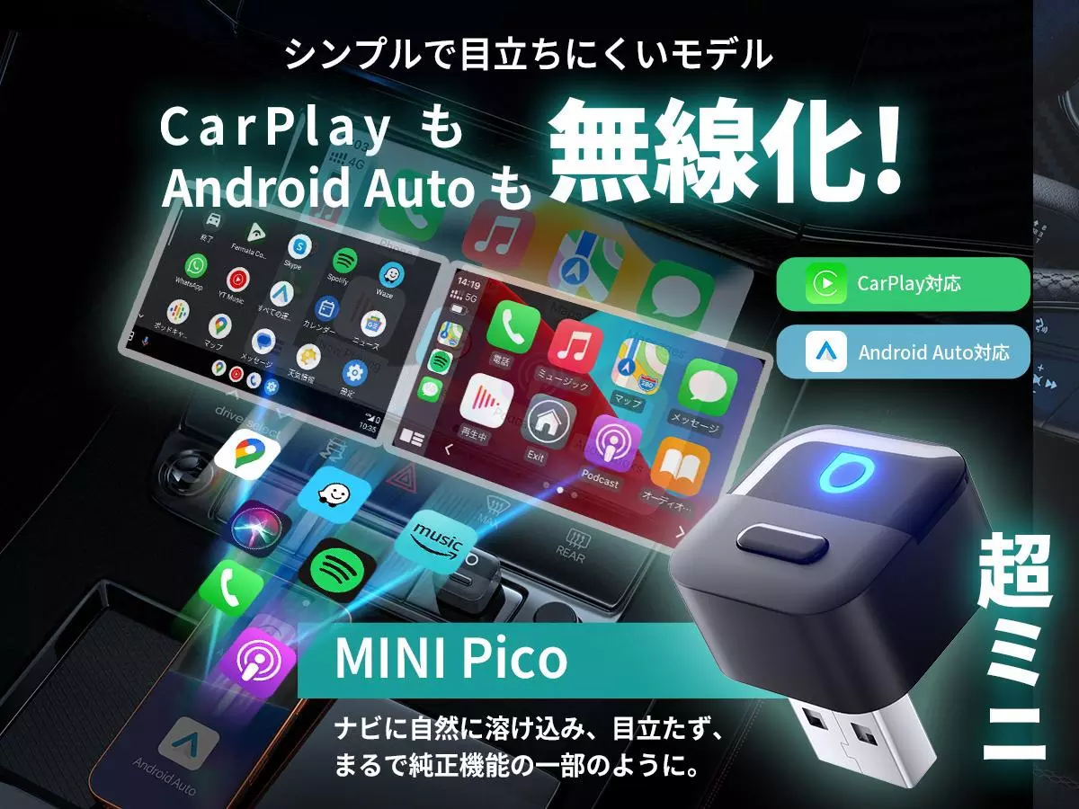 2026年1月発売｜ワイヤレスCarPlay/Android Autoアダプター「MINI Pico