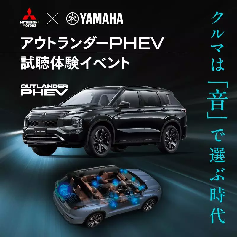 実車で体験！“音の良いクルマ”三菱自動車 アウトランダーPHEVの試聴
