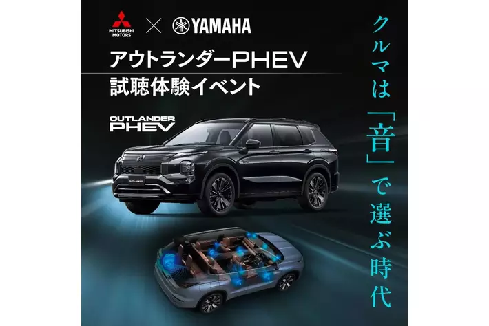 実車で体験！“音の良いクルマ”三菱自動車 アウトランダーPHEVの試聴
