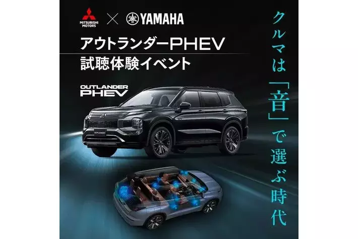 実車で体験！“音の良いクルマ”三菱自動車 アウトランダーPHEVの試聴