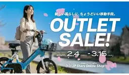 最大42％OFF！人気電動アシスト自転車＆電動キックボード、春の新生活