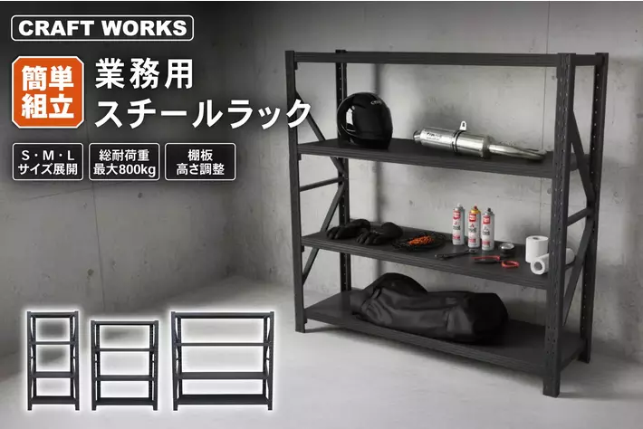 スチールラック　ガレージ　物置　棚 ガレージ・倉庫に】「業務用スチールラック」販売開始。限られた