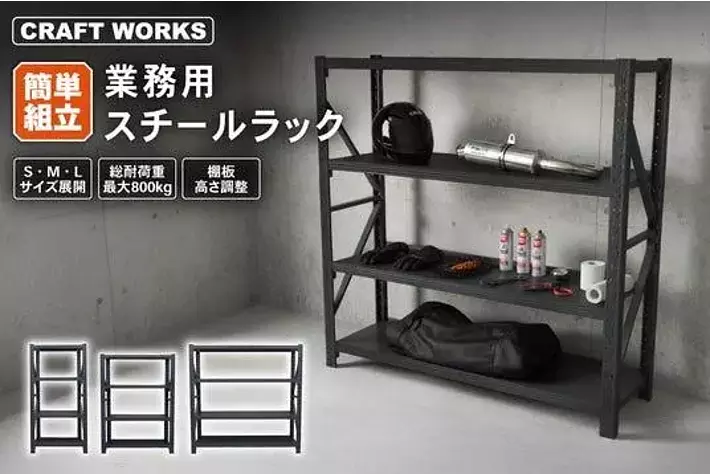 ガレージ・倉庫に】「業務用スチールラック」販売開始。限られた