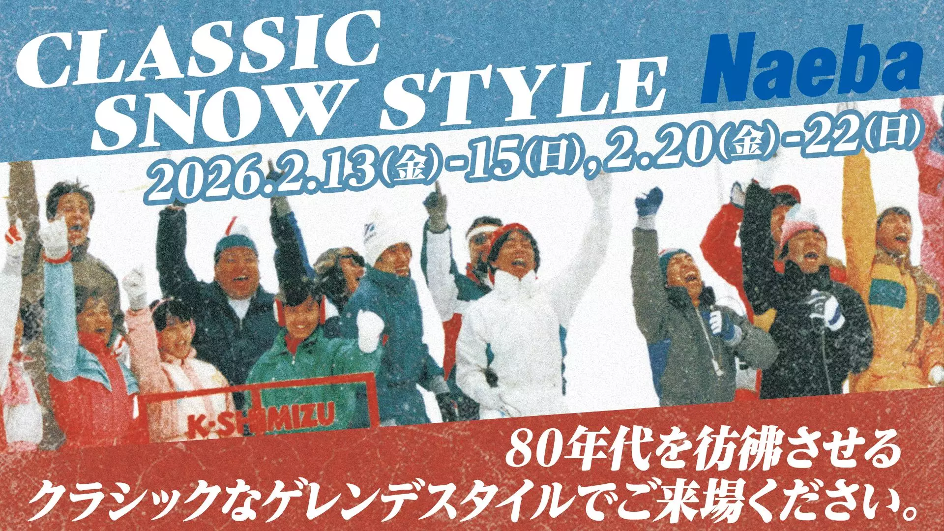 苗場スキー場】1980年代にタイムスリップ！当時をテーマにしたイベント