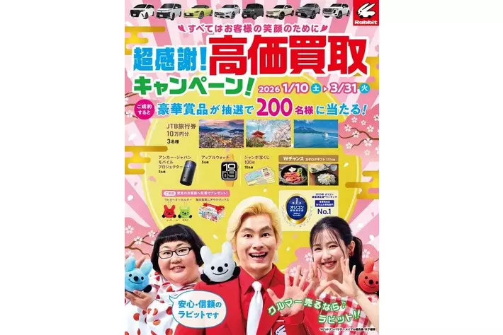 クルマ～売るなら～ラビット♪」クルマ買取・販売のラビット超感謝