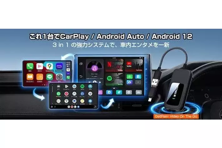 1万円で“車内アップグレード”！挿すだけでCarPlay／Android Auto 