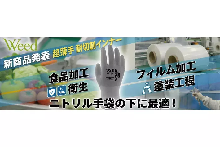 耐切創機能を備えた制電極薄インナー手袋「ZI-7130」を発売|【業界