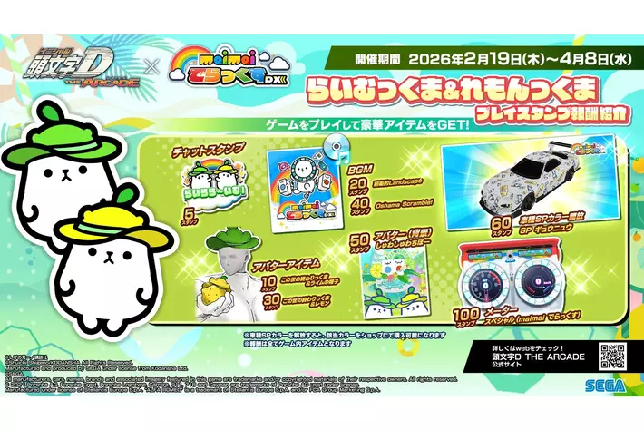 頭文字D THE ARCADE』 2月12日（木）より『maimai でらっくす』コラボ