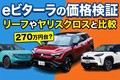 スズキ eビターラの実質価格270万円台は安いのか？ リーフ・ヤリスクロスと徹底比較