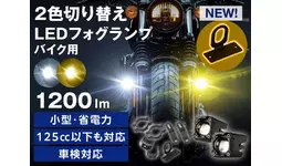 fcl.バイク用フォグにスイッチステーが標準付属。固定の不安を解消し夜道も安心。