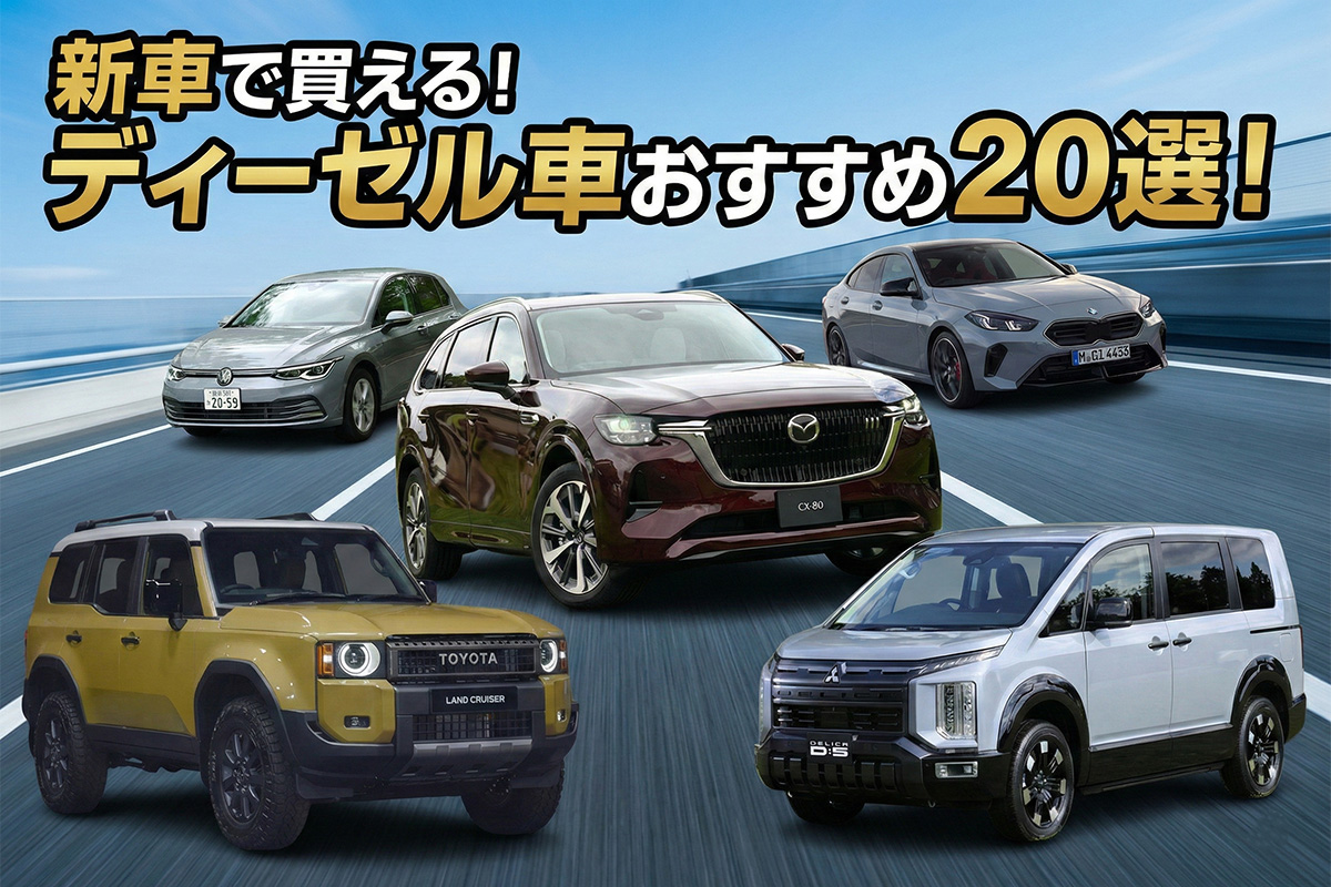 2026年】新車で買えるディーゼル車おすすめ20選！ メリット