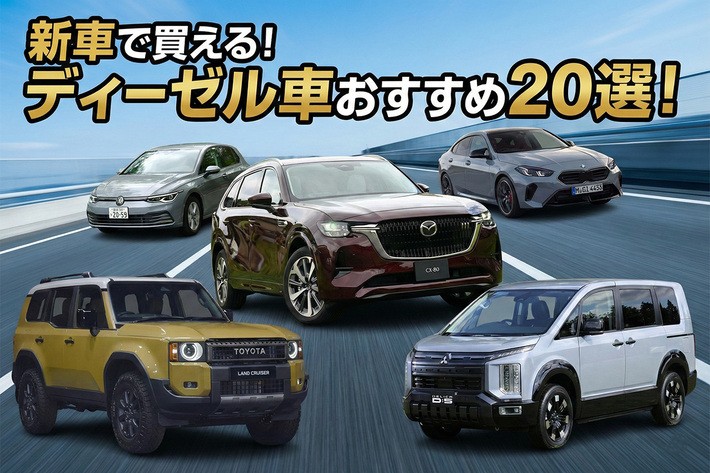 【2026年】新車で買えるディーゼル車おすすめ20選! メリット・デメリットなども解説