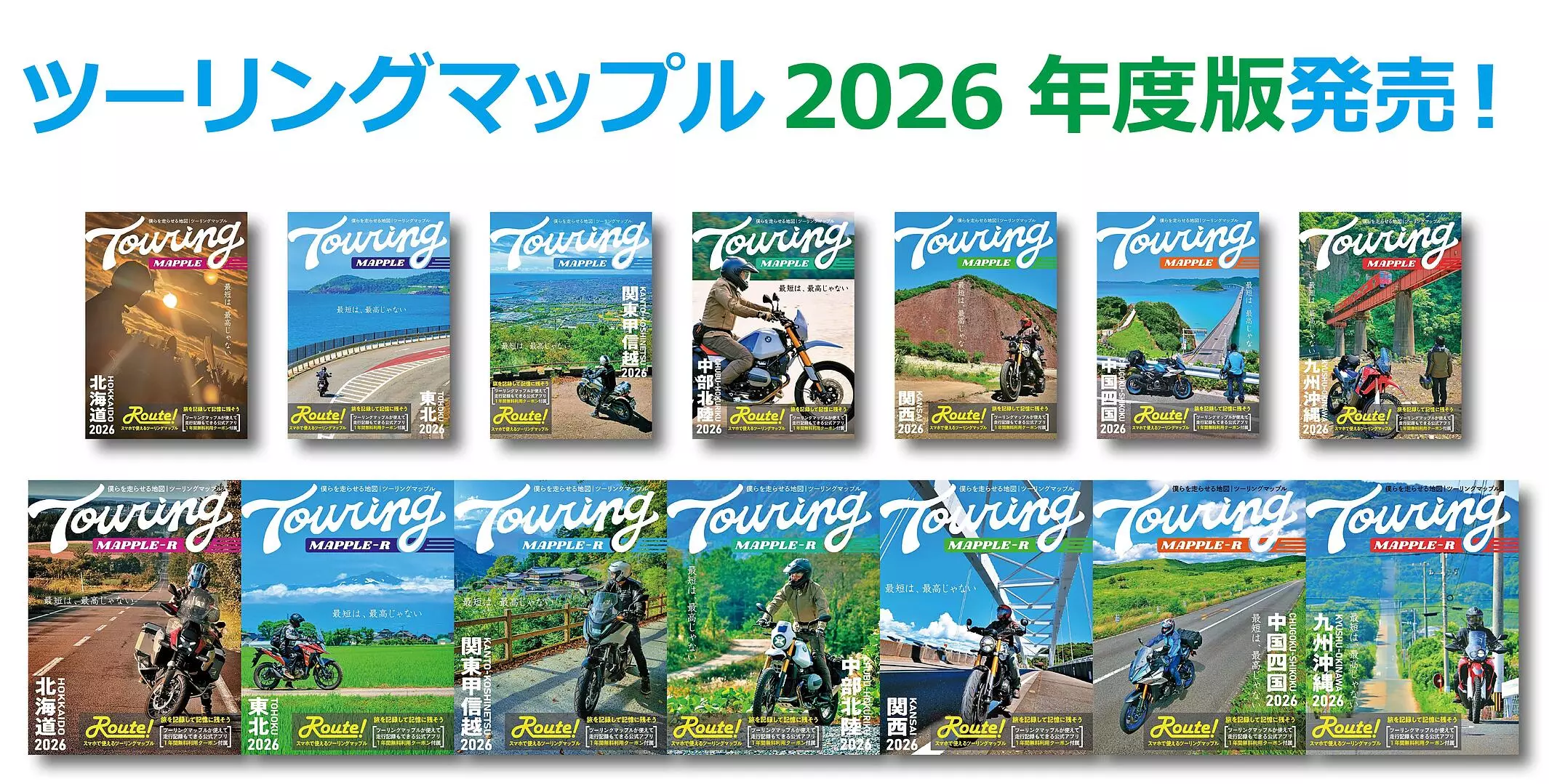 今年はロゴを刷新！「最短は、最高じゃない」がテーマの『ツーリング