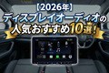 【2026年】ディスプレイオーディオの人気おすすめ10選！ 選び方や種類、取り付け方法も解説
