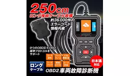 MAXWINから超ロングケーブルで作業効率が格段にアップしたプロ仕様の高機能OBD2車両診断機が登場