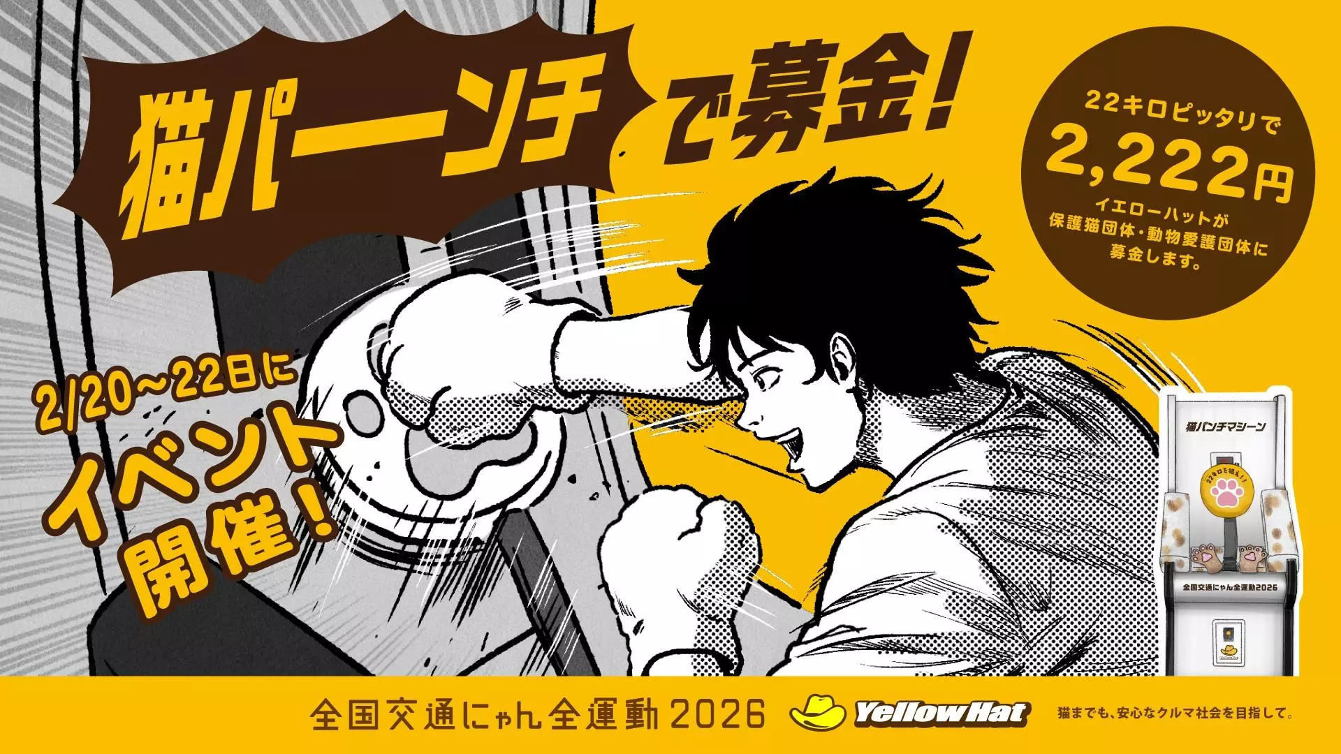 2月22日は猫の日】イエローハットが「全国交通にゃん全運動