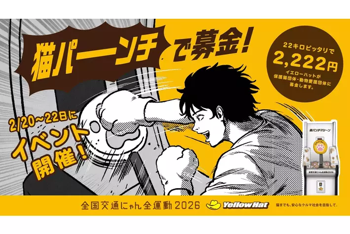 2月22日は猫の日】イエローハットが「全国交通にゃん全運動