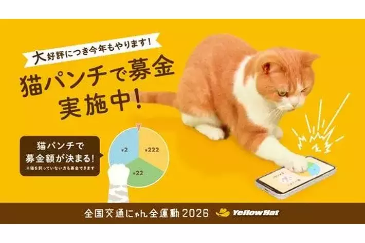 2月22日は猫の日】イエローハットが「全国交通にゃん全運動