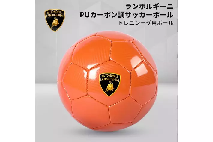 ランボルギーニのサッカーボール、販売開始|【業界先取り】業界