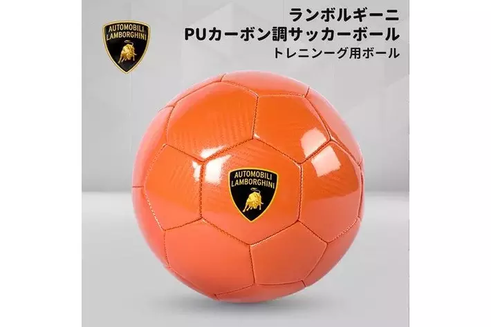ランボルギーニのサッカーボール、販売開始|【業界先取り】業界