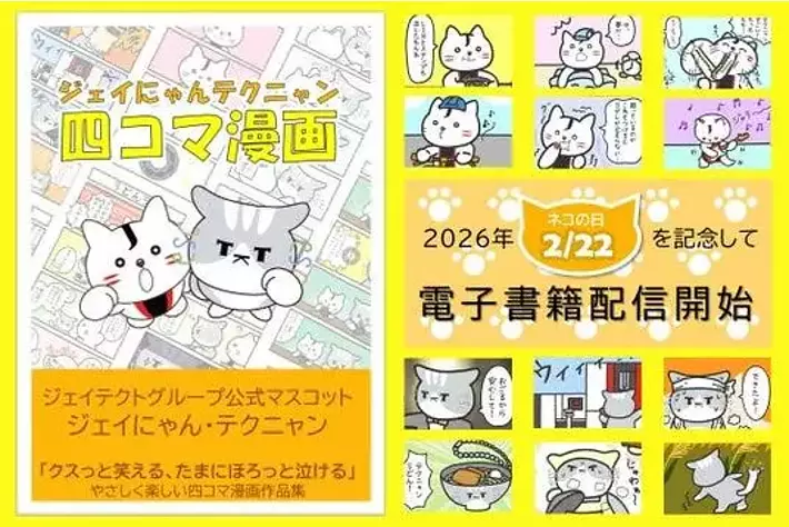 ジェイテクト、「ジェイにゃんテクニャン四コマ漫画」Amazon Kindleに
