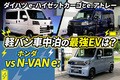 軽バン車中泊の最強EVはどれ!? ダイハツ e-アトレー／e-ハイゼットカーゴは1500W電源と完全フラットな床でN-VAN e:を圧倒できる？