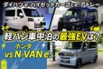 軽バン車中泊の最強EVはどれ!? ダイハツ e-アトレー／e-ハイゼットカーゴは1500W電源と完全フラットな床でN-VAN e:を圧倒できる？