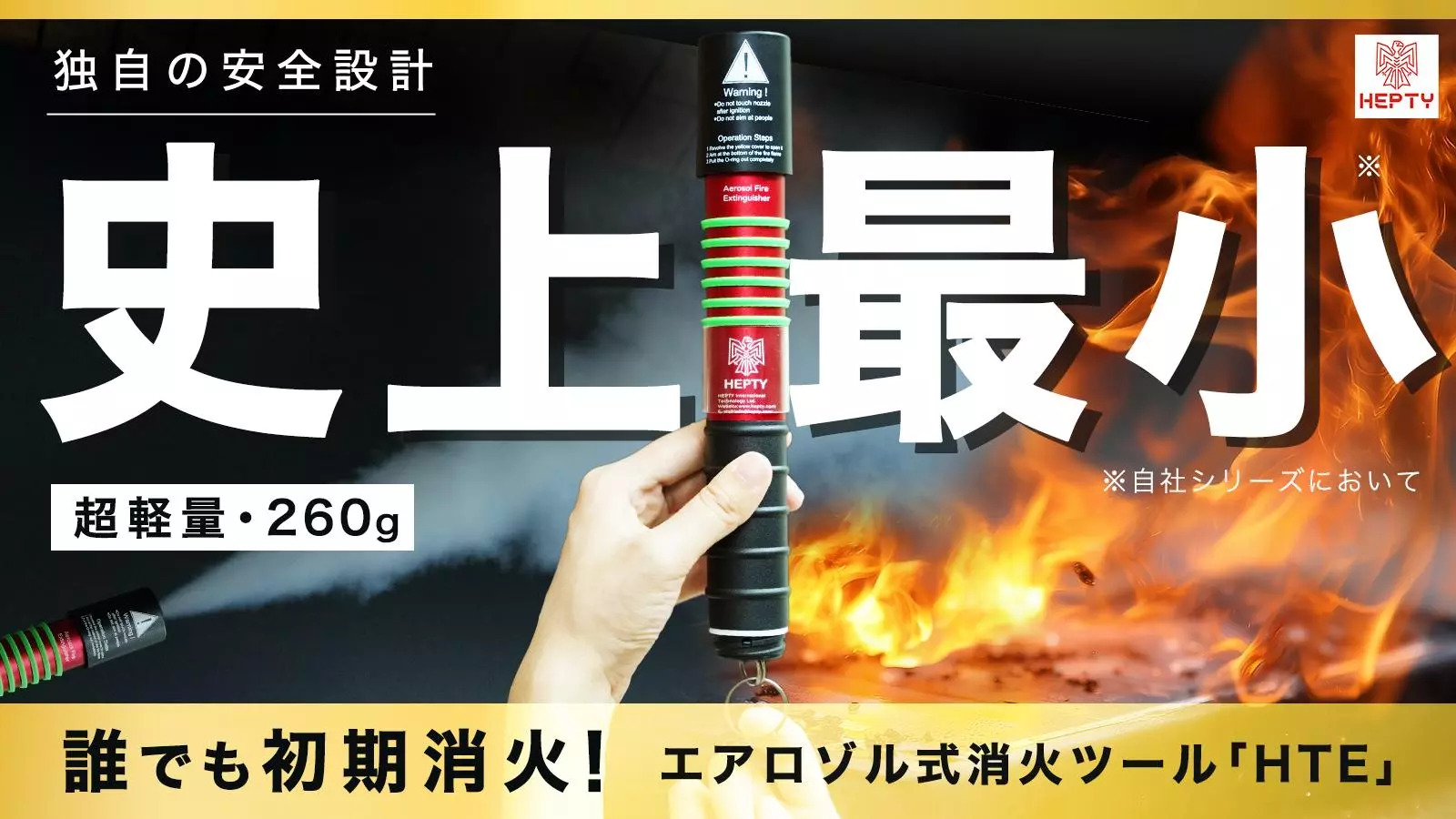 日本初上陸】夏の車内でも爆発しない｜スマホより軽い260gの革新的消火