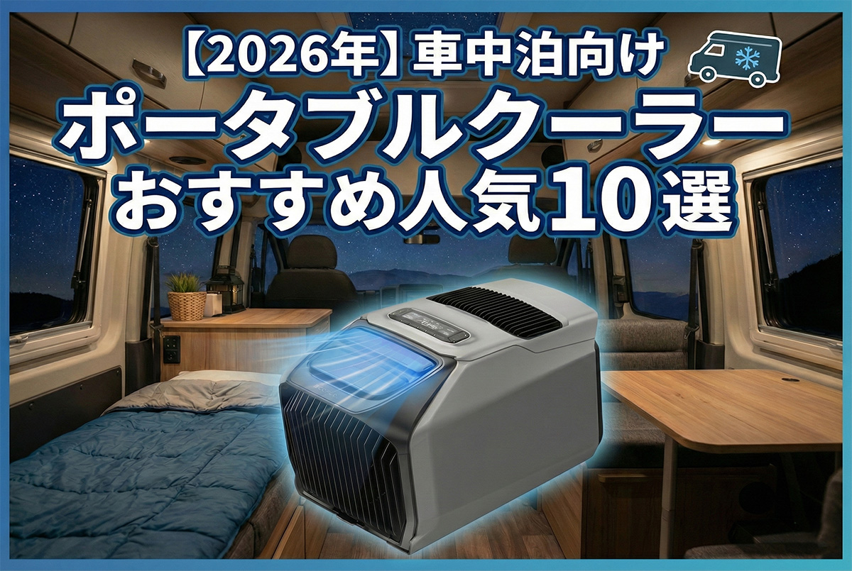 2026年】車中泊向けのポータブルクーラーおすすめ人気10選！ 選び方や