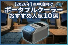 【2026年】車中泊向けのポータブルクーラーおすすめ人気10選！ 選び方やデメリットも合わせて解説