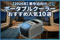 【2026年】車中泊向けのポータブルクーラーおすすめ人気10選！ 選び方やデメリットも合わせて解説