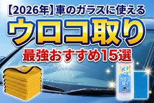 【2026年】車のガラスに使えるウロコ取り最強おすすめ15選