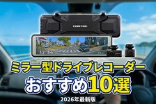 【2026年】ミラー型ドライブレコーダーのおすすめ10選！ 失敗しない選び方や取り付け方法も解説